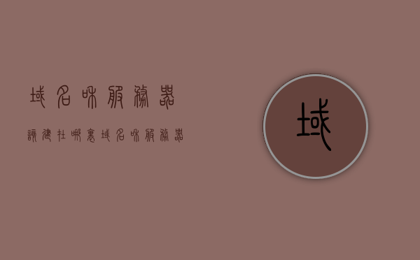 域名和服务器该建在哪里（域名和服务器该建在哪里设置），关于域名和服务器设置，选址策略与指南