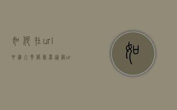 如何在url中进入云服务器（通过url获取服务器图片），如何通过URL进入云服务器并获取服务器图片，如何通过URL进入云服务器并获取服务器图片操作指南，如何通过URL进入云服务器并获取服务器图片操作指南详解