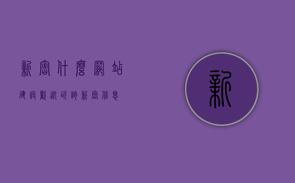 新密什么网站建设欢迎咨询（新密信息），新密网站建设咨询信息及指南（新密信息站），新密网站建设咨询信息及指南，欢迎咨询新密信息站，新密网站建设咨询信息及指南，欢迎咨询新密信息站，专业网站建设服务启动！，新密网站建设咨询信息及指南，专业网站建设服务启动，欢迎咨询新密信息站，新密网站建设咨询信息及指南，专业网站建设服务启动，欢迎咨询新密信息站