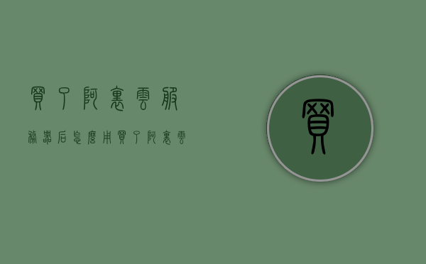 买了阿里云服务器后怎么用（买了阿里云服务器后怎么用手机登录），阿里云服务器购买后的使用指南，手机登录操作详解，阿里云服务器购买后的使用指南，手机登录操作详解，阿里云服务器购买后的使用指南，手机登录操作详解与配置指南，阿里云服务器购买后的使用指南，手机登录操作详解与配置指南，阿里云服务器购买后的使用指南，手机登录操作详解与配置指南，阿里云服务器购买后的使用指南，手机登录操作详解与配置指南，阿里云服务器购买后的使用指南，手机登录操作详解与配置指南