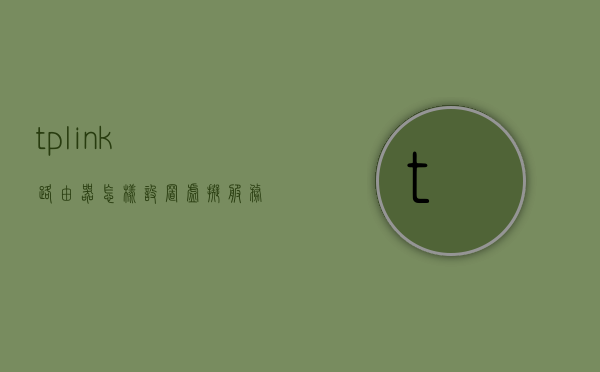 tplink路由器怎样设置虚拟服务器（tp路由器的虚拟服务器怎么用），TP-Link路由器虚拟服务器设置教程，TP-Link路由器虚拟服务器设置教程，详细指导如何设置TP-Link路由器的虚拟服务器功能，TP-Link路由器虚拟服务器设置教程，详细步骤指导设置路由器虚拟服务器功能