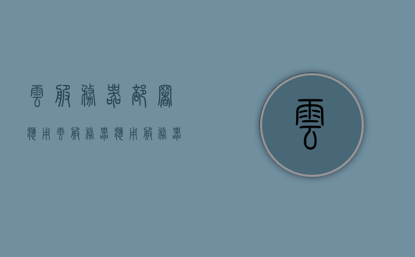 云服务器部署应用（云服务器 应用服务器），云服务器部署应用实践（云服务器与应用服务器结合）