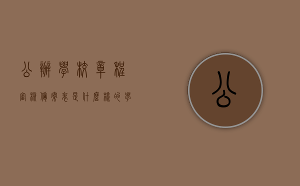 公办学校章程审核备案表是什么样的（学校公章在哪里备案），公办学校章程审核备案表详解，学校公章备案流程与样式探索，公办学校章程审核备案表详解，公章备案流程、样式及学校公章管理探索，公办学校章程审核备案表详解及学校公章备案流程与样式探索