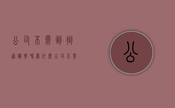 公司不需到街道备案吗为什么（公司不需到街道备案吗为什么不能注册），公司是否需要到街道备案及未备案原因解析，解析，公司是否需要到街道备案及未备案的原因探讨。，公司是否需要到街道备案及未备案原因深度解析与探讨