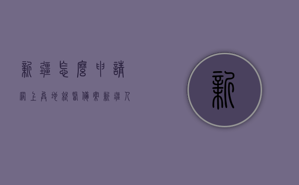 新疆怎么申请网上异地就医备案（新疆人如何办理异地就医），新疆人办理异地就医网上申请流程与指南，新疆人办理异地就医网上申请流程与指南，如何申请网上异地就医备案，新疆人网上异地就医备案申请指南，流程、步骤与备案申请方法，新疆人网上异地就医备案申请指南，流程、步骤与备案方法，新疆人网上异地就医备案申请全流程指南，步骤、方法与申请指南，新疆人网上异地就医备案申请全流程详解，从申请到备案的指南与步骤