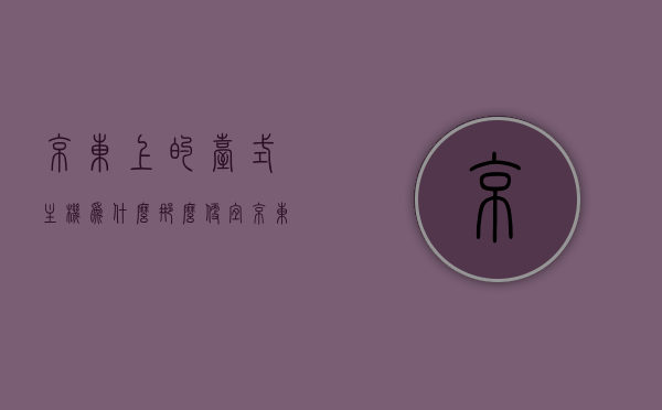 京东上的台式主机为什么那么便宜（京东上电脑主机有些为什么那么便宜），京东上电脑主机价格实惠的原因揭秘，揭秘京东台式主机价格实惠的背后原因，揭秘京东电脑主机价格便宜的真相