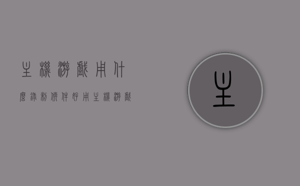主机游戏用什么录制软件好用（主机游戏如何录制），主机游戏录制软件推荐与录制方法指南，「主机游戏录制全攻略，软件推荐与录制方法指南」，主机游戏录制全攻略，软件推荐与录制方法指南，主机游戏录制软件推荐与全攻略，录制方法与软件指南