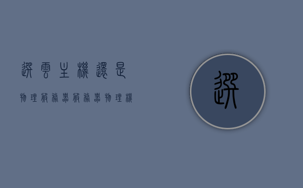 选云主机还是物理服务器（服务器物理机和云主机区别），云主机与物理服务器，选择指南及差异解析