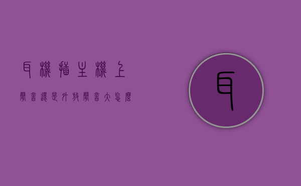 耳机插主机上声音还是外放声音大怎么办（为啥耳机插在主机上没声音），耳机插入主机无声或声音异常解决方法探讨，耳机无声或声音异常解决，主机插入耳机无声或声音大问题的探讨与解决方法