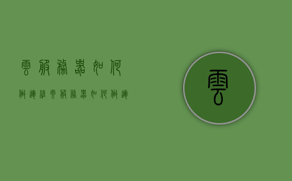 云服务器如何做运维（云服务器如何做运维工程师），云服务器运维工程师的工作指南，从入门到精通的运维实践，云服务器运维工程师实践指南，从入门到精通的运维实践之路，云服务器运维工程师实践指南，从入门到精通的运维之路，云服务器运维工程师实践指南，从入门到精通的运维实践之路