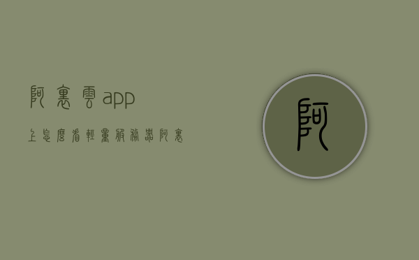 阿里云app上怎么看轻量服务器（阿里云轻量级应用服务器怎么远程连接），阿里云app轻量服务器远程连接指南，如何查看与连接轻量级应用服务器，阿里云APP轻量服务器远程连接指南，查看与连接轻量级应用服务器步骤详解，阿里云APP轻量级应用服务器远程连接指南，查看与连接步骤详解，阿里云APP轻量服务器远程连接查看指南，详解如何查看与连接轻量级应用服务器，阿里云APP轻量服务器远程连接查看指南，详解如何查看与连接轻量级应用服务器，阿里云APP轻量服务器远程连接查看指南，详解如何查看与连接轻量级应用服务器