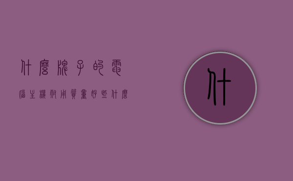 什么牌子的电脑主机耐用质量好些（什么品牌电脑主机性价比高），高品质耐用电脑主机品牌推荐，性价比与品质并存的选择