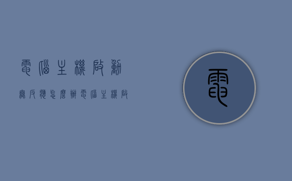 电脑主机启动无反应怎么办（电脑主机启动电脑没反应），电脑主机启动无反应解决方案，启动故障排查与修复指南，电脑主机启动无反应解决方案，启动故障排查与修复指南，电脑主机启动无反应解决方案及启动故障排查与修复指南