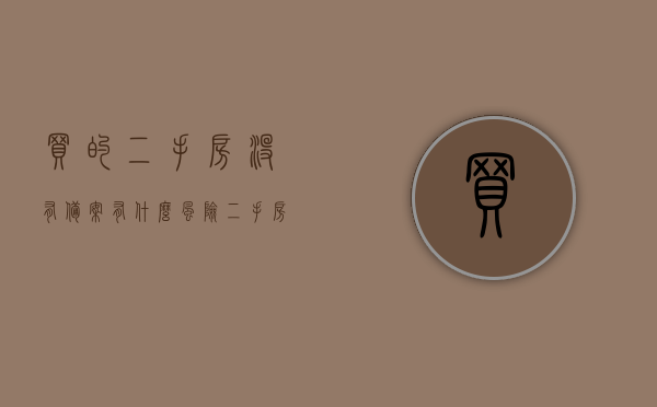 买的二手房没有备案有什么风险（二手房房子没有备案说明什么），二手房未备案存在的风险与隐患，二手房未备案的风险与隐患，揭示未备案二手房的风险及后果