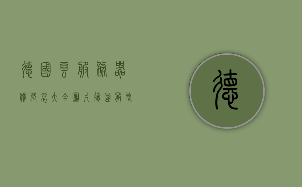 德国云服务器价格表大全图片（德国 服务器），德国云服务器价格表及服务器概览，德国云服务器价格表及概览，全面解析德国服务器价格与特性，德国云服务器价格表与特性全面解析，德国服务器概览及价格表大全图片