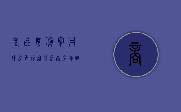 商品房备案用什么查询密码（商品房备案密码是什么），商品房备案查询密码详解，密码类型及查询方法，商品房备案查询密码详解，密码类型、查询方法及步骤解析，商品房备案查询密码详解，密码类型、查询步骤及查询方法全解析标题可能不完全符合您的要求，请您参考后自行调整。，商品房备案查询密码详解，密码类型、查询步骤及方法全解析，商品房备案查询密码详解，类型、查询步骤及方法全解析，商品房备案查询密码详解，密码类型、查询步骤与查询方法全解析