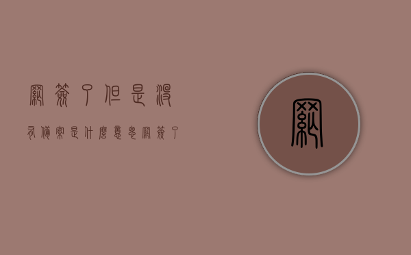 网签了但是没有备案是什么意思（网签了没备案的法律后果），网签未备案的含义及法律后果解析