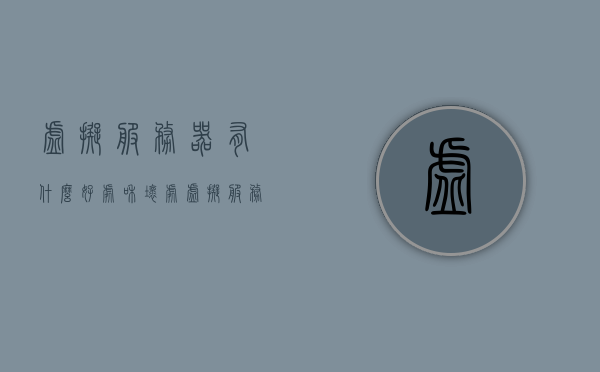 虚拟服务器有什么好处和坏处（虚拟服务器百科），虚拟服务器的优缺点及百科解析，虚拟服务器的优缺点详解与百科解析