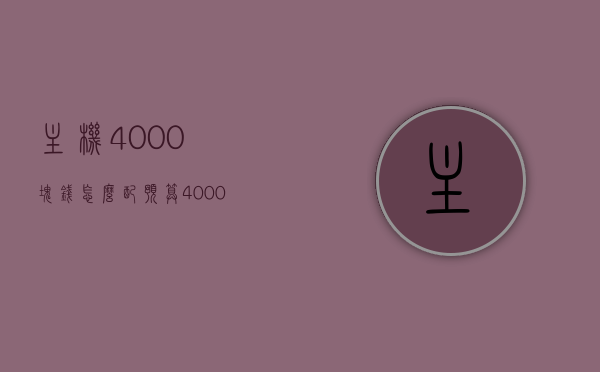 主机4000块钱怎么配（预算4000主机怎么配），预算4000元主机配置指南，打造理想电脑配置攻略，预算4000元内主机配置攻略，理想电脑配置指南