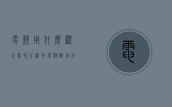 电竞用什么显示器和主机好（电竞都用什么显示器），电竞最佳显示器与主机选择指南，专业玩家的首选设备揭秘，电竞显示器与主机优选指南，专业玩家的首选设备揭秘，电竞显示器与主机优选指南，专业玩家的首选设备揭秘，电竞显示器与主机优选指南，专业玩家首选设备揭秘