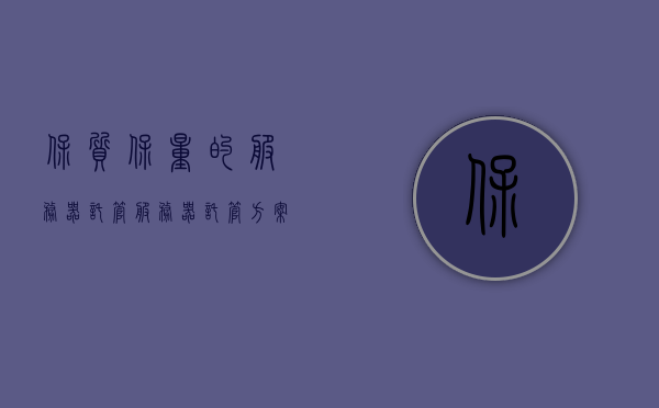 保质保量的服务器托管（服务器托管方案），优质服务器托管方案，确保服务与质量的完美结合