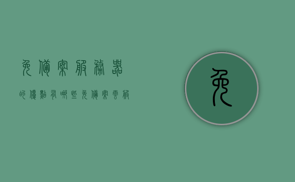 免备案服务器的优点有哪些（免备案云服务器活动），免备案服务器优势解析，探索免备案云服务器的魅力（免备案云服务器活动），探索免备案云服务器的优势与魅力（免备案服务器活动详解）
