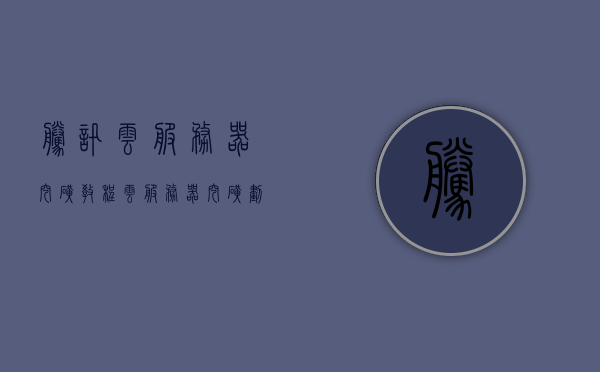 腾讯云服务器挖矿教程（云服务器挖矿划算吗），腾讯云服务器挖矿指南，是否值得一试？