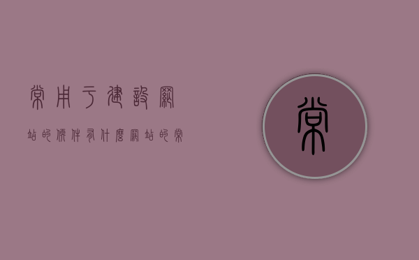 常用于建设网站的软件有什么（网站的常用建设技术有哪些），网站建设的常用软件与技术支持概述