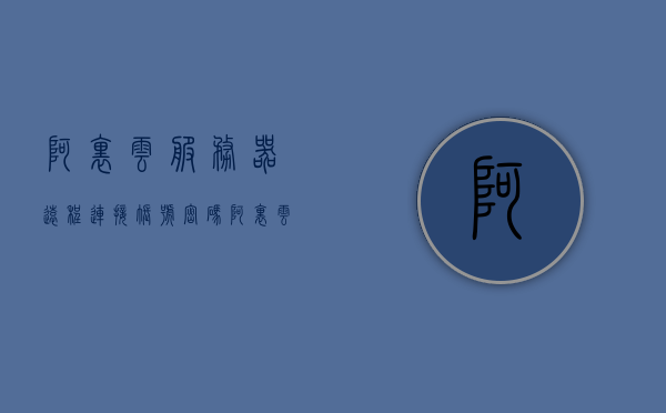 阿里云服务器远程连接账号密码（阿里云服务器远程连接账号密码是多少），阿里云服务器远程连接的账号密码详解，阿里云服务器远程连接账号密码详解，如何连接与管理阿里云服务器？，阿里云服务器远程连接与管理详解，账号密码及连接方式探讨，阿里云服务器远程连接与管理详解，账号密码、连接方式全解析，阿里云服务器远程连接与管理详解，账号密码及连接方式全解析