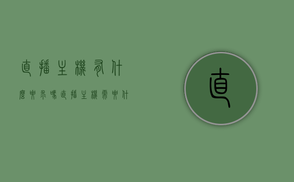 直播主机有什么要求吗（直播主机需要什么配置），直播主机的配置要求与标准解析，直播主机的配置要求与标准解析，打造流畅直播体验的关键要素，直播主机配置要求详解，打造流畅直播体验的关键要素解析与标准配置指南，直播主机配置全解析，打造流畅直播体验的标准配置与关键要素指南