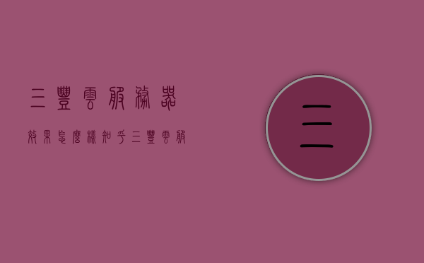三丰云服务器效果怎么样知乎（三丰云服务器怎么连接），三丰云服务器效果评价与连接指南，三丰云服务器效果评价与连接指南，知乎用户分享真实体验与教程，三丰云服务器效果评价与连接指南，知乎用户分享真实体验与教程