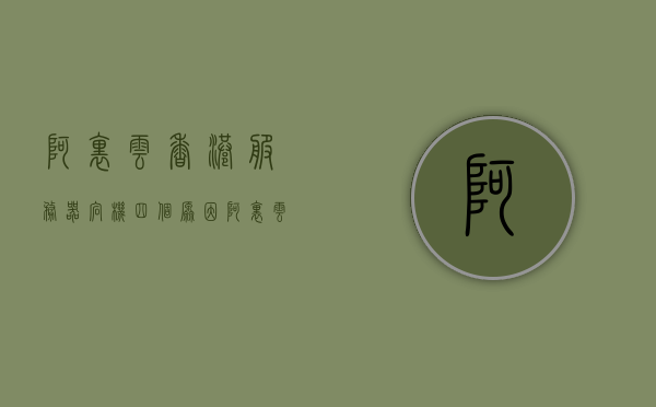 阿里云香港服务器宕机四个原因（阿里云香港服务器延迟多少），阿里云香港服务器宕机原因揭秘，延迟问题与四大因素探讨，阿里云香港服务器宕机原因揭秘及延迟问题探讨，四大因素深度解析，阿里云香港服务器宕机原因深度解析与延迟问题探讨，四大因素揭秘，阿里云香港服务器宕机原因深度解析与延迟探讨，四大因素揭秘，阿里云香港服务器宕机原因深度解析及延迟问题探讨，四大因素揭秘与探讨，阿里云香港服务器宕机原因深度解析及延迟问题探讨，四大因素揭秘与探讨，阿里云香港服务器宕机原因深度解析及延迟问题探讨，四大因素揭秘与全面探讨
