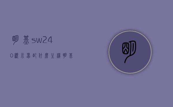 明基sw240显示器配什么主机（明基sw240显示器主机如何配），明基SW240显示器与主机的完美搭配方案，明基SW240显示器与主机的完美搭配方案解析及推荐配置攻略，明基SW240显示器与主机的完美搭配方案详解及推荐配置攻略，明基SW240显示器与主机的完美搭配方案详解及推荐配置攻略，专业解析与攻略分享，明基SW240显示器与主机的完美搭配方案详解及推荐配置攻略，专业分享与解析，明基SW240显示器与主机的完美搭配方案详解及推荐配置攻略，专业解析与分享