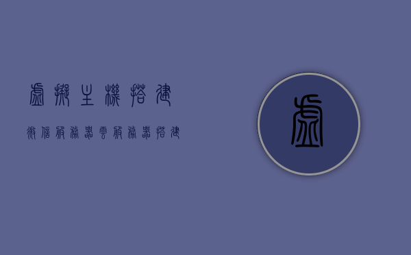 虚拟主机搭建微信服务器（云服务器搭建虚拟主机），云服务器搭建虚拟主机以支持微信服务器运行，云服务器搭建虚拟主机支持微信服务器运行指南，云服务器搭建虚拟主机支持微信服务器运行指南，从入门到精通的指南，云服务器搭建虚拟主机支持微信服务器运行从入门到精通指南