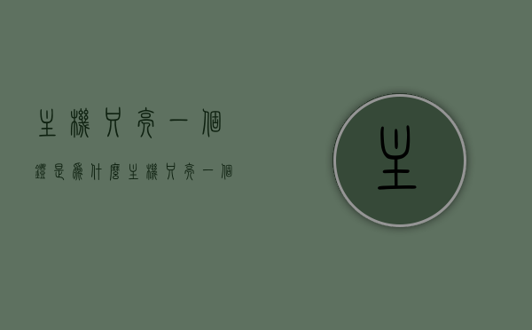 主机只亮一个灯是为什么（主机只亮一个灯是为什么原因），主机只亮一个灯的原因解析
