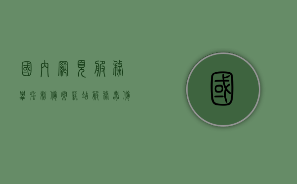 国内网页服务器强制备案（网站服务器备案），国内网页服务器强制备案政策概述，国内网页服务器强制备案政策概述与解读，国内网页服务器强制备案政策解读与概述，政策解读及其实施细节分析，国内网页服务器强制备案政策解读，概述、实施细节分析与政策解读，国内网页服务器强制备案政策解读，概述、实施细节与全面分析，国内网页服务器强制备案政策解读，全面概述、实施细节与深入分析，国内网页服务器强制备案政策解读，全面概述、深入分析实施细节 第1张