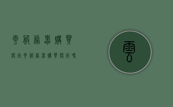 云服务器购买便宜（云服务器购买便宜吗），云服务器购买成本与性价比解析