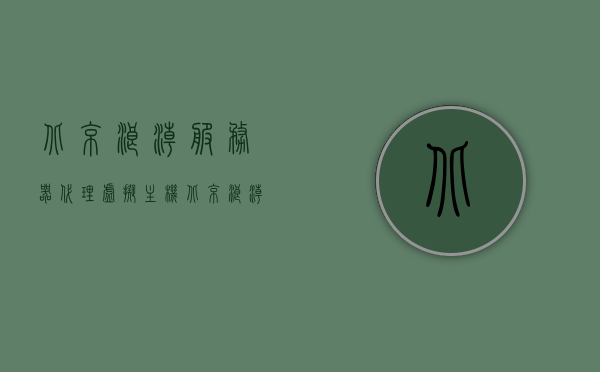 北京浪潮服务器代理虚拟主机（北京浪潮服务器代理虚拟主机怎么样），北京浪潮服务器代理虚拟主机详解，优势与服务质量探讨