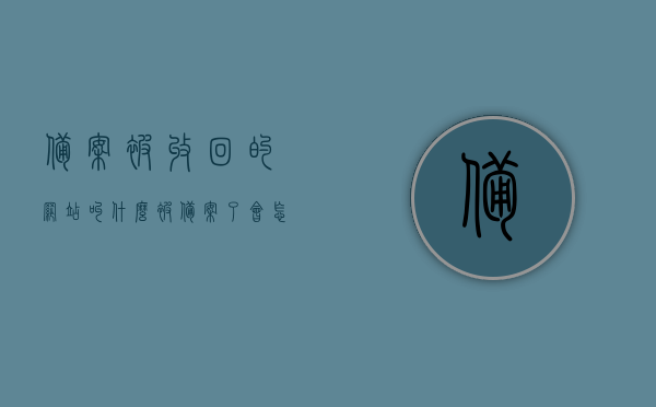 备案被收回的网站叫什么（被备案了会怎么样），备案被收回的网站及其影响解析，备案被收回的网站解析，名称、影响及后果探讨，备案被收回的网站名称解析及其后果与影响探讨，备案被收回的网站名称解析及其后果与影响的深度探讨，影响与后果分析解析文章分享。，备案被收回的网站名称解析及其后果与影响深度探讨，影响分析解析文章分享
