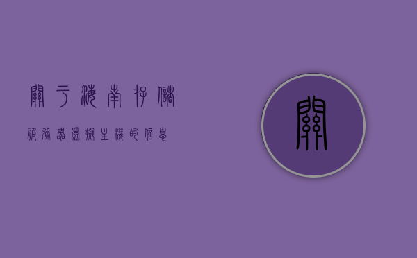 关于海南存储服务器虚拟主机的信息，海南存储服务器虚拟主机详解，海南存储服务器虚拟主机详解与指南，海南存储服务器虚拟主机详解，从入门到精通的指南，海南存储服务器虚拟主机详解，入门、进阶到精通的全面指南