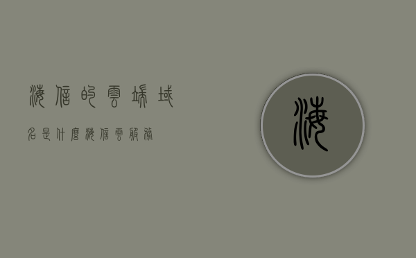 海信的云端域名是什么（海信云服务），海信云端域名及云服务简介，海信云端域名解析与云服务简介，海信云端域名及云服务详解，域名解析与简介，海信云端域名解析及云服务详解，海信云端域名解析与云服务详解，域名解析简介及云服务介绍