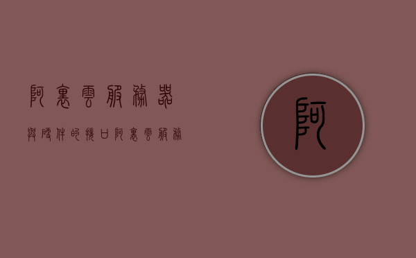 阿里云服务器与硬件的接口（阿里云服务器硬件配置），阿里云服务器硬件接口详解，服务器与硬件的接口配置探讨