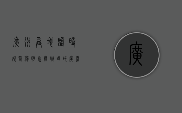 广州异地临时就医备案怎么办理的（广州市临时异地就医），广州临时异地就医备案办理指南，步骤与流程解析，广州临时异地就医备案办理全攻略，步骤与流程详解，广州临时异地就医备案办理全攻略，流程、步骤详解及指南，广州临时异地就医备案办理全攻略，流程、步骤详解及指南，广州临时异地就医备案办理详解，流程、步骤与指南全攻略，广州临时异地就医备案办理详解，流程、步骤与指南全攻略，广州临时异地就医备案办理详解，流程、步骤与指南全攻略（含备案办理指南）