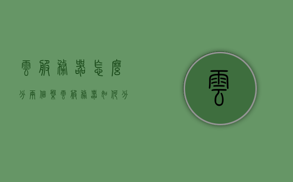 云服务器怎么分两个盘（云服务器如何分盘），云服务器分盘指南，如何轻松实现双盘分区？，云服务器双盘分区指南，轻松实现分盘操作，双盘配置详解！，云服务器双盘分区指南，轻松实现分盘操作与双盘配置详解！