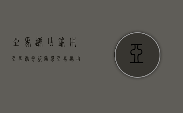 亚马逊店铺用亚马逊云服务器（亚马逊店铺用亚马逊云服务器怎么样），亚马逊店铺使用亚马逊云服务器的体验与优势分析，亚马逊店铺使用亚马逊云服务器的优势与体验分析，一体化解决方案深度解析