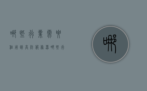 哪些行业需要租用到高防服务器（哪些行业需要租用到高防服务器设备），哪些行业需租用高防服务器设备？行业应用解析，高防服务器设备需求行业解析，哪些行业需租用高防服务器？
