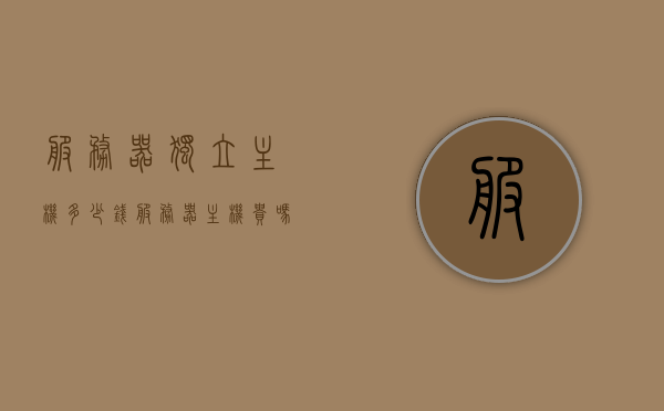 服务器独立主机多少钱（服务器主机贵吗），服务器独立主机价格解析，了解服务器主机是否昂贵，服务器独立主机价格全解析，了解服务器主机费用并不昂贵，服务器独立主机价格全解析，费用透明，让您了解真正的价格！，服务器独立主机价格全面解析，费用透明，真实了解主机费用并不昂贵