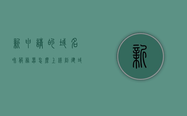 新申请的域名和服务器怎么上线（创建域名服务器），如何上线新申请的域名和服务器（域名服务器创建指南），域名服务器创建指南，新申请的域名和服务器如何成功上线，新申请域名和服务器上线指南，域名服务器创建与成功上线步骤，新申请域名与服务器上线指南，从创建到成功上线的步骤解析，新申请域名与服务器上线全解析，创建到成功上线的步骤指南，新申请域名与服务器上线全解析，从创建到成功上线的步骤指南。，新申请域名与服务器上线全解析，从创建到成功上线的步骤指南，新申请域名与服务器上线全解析，从创建到成功上线的步骤指南