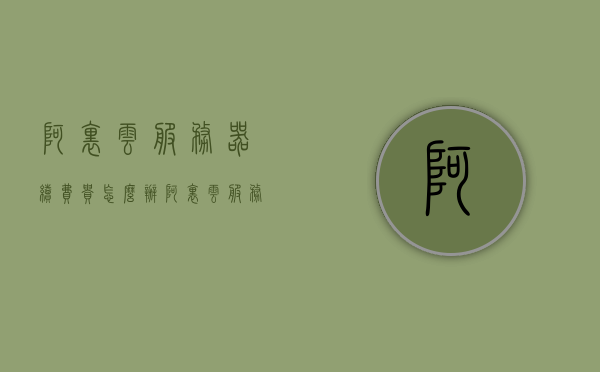 阿里云服务器续费贵怎么办（阿里云服务不续费多久清除），阿里云服务器续费贵怎么办？不续费多久数据将被清除？，阿里云服务器续费策略解析，如何面对高昂续费问题？不续费多久数据将被清除？，阿里云服务器续费策略解析，面对高昂续费问题，不续费多久数据将被清除？，阿里云服务器续费策略解析，如何应对高昂续费成本？不续费数据保留时间揭秘！，阿里云服务器续费策略解析，应对高昂续费成本，数据保留时间揭秘！，阿里云服务器续费策略解析，面对高昂续费成本，数据保留时间与应对策略揭秘！