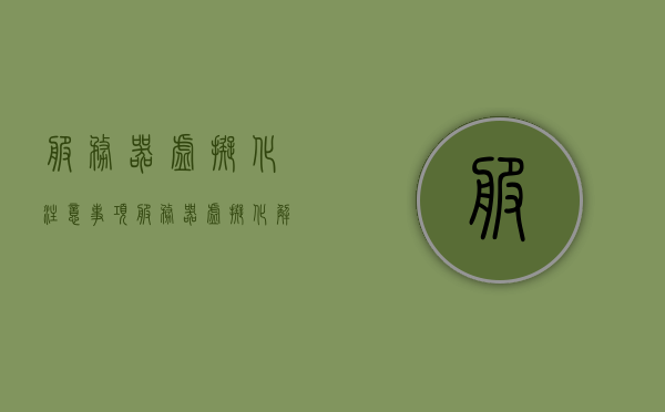服务器虚拟化注意事项（服务器虚拟化解决方案），服务器虚拟化解决方案的实施要点与注意事项，服务器虚拟化解决方案的实施要点及注意事项全解析，服务器虚拟化解决方案实施要点与注意事项全解析指南，服务器虚拟化解决方案实施指南，注意事项与实施要点全解析